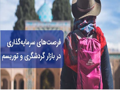 سرمایه گذاری در بخش گردشگری