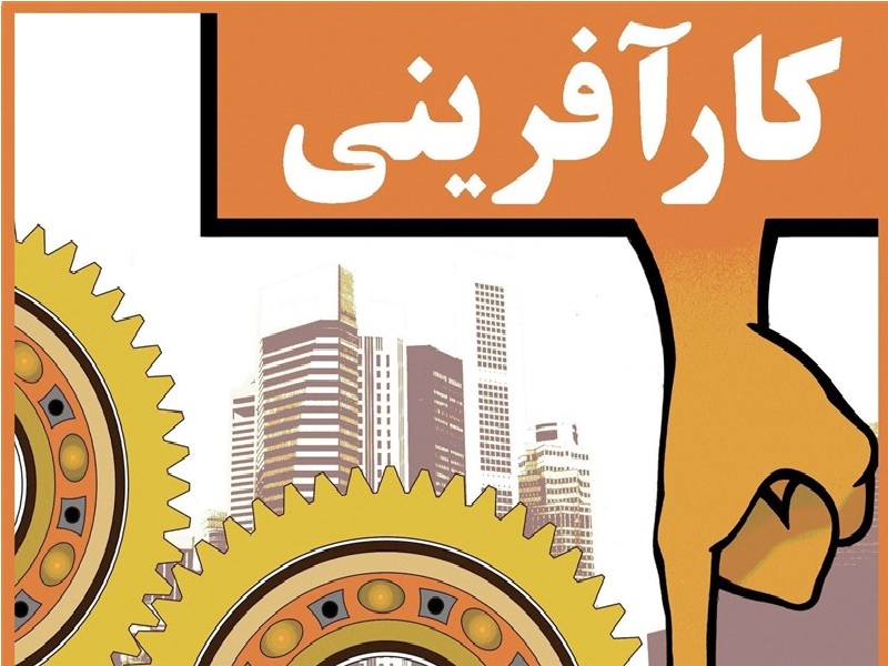 کارآفرینی با راه‌اندازی یک کسب و کار کوچک