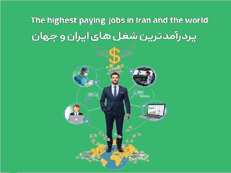 معرفی شغلهای پردرآمد ایران و جهان
