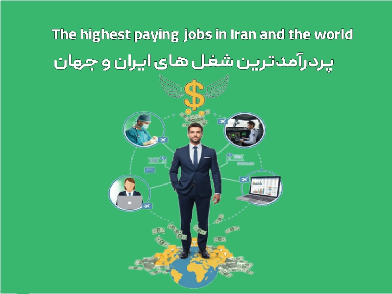 معرفی شغل‌های پردرآمد ایران و جهان