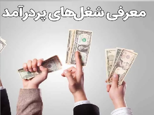 کدام شغل ها، پردرآمد هستند؟