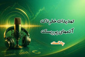 چه خطرهایی افراد پرریسک را تهدید می کند؟