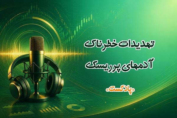 چه خطرهایی افراد پرریسک را تهدید می کند؟