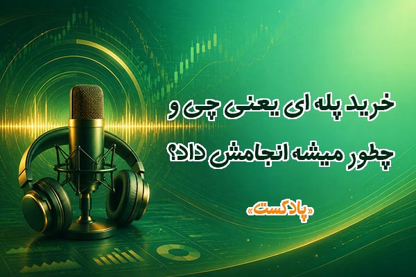 خرید پله ای یعنی چی؟