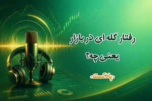 رفتار گله ای در بازار