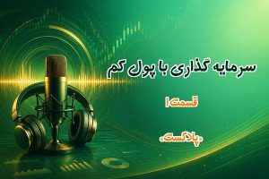 سرمایه گذاری با پول کم - قسمت1