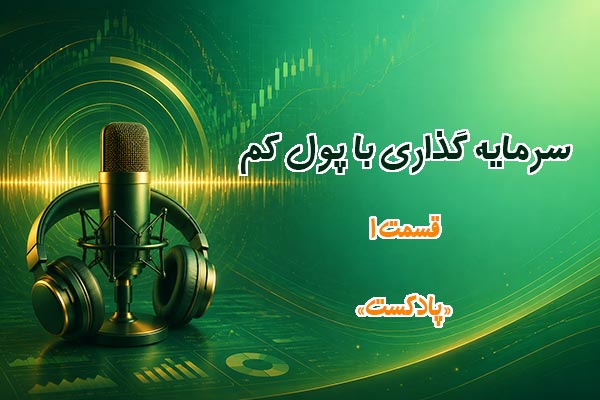 سرمایه گذاری با پول کم - قسمت1