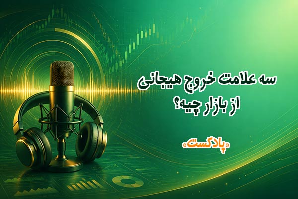 سه علامت خروج هیجانی از بازار - پادکست