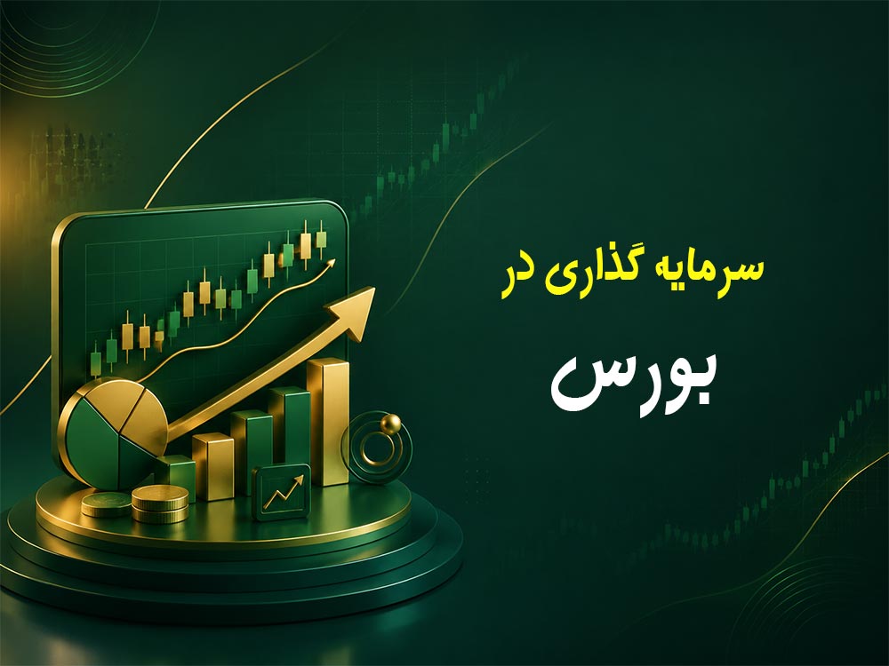 فرصت بورس