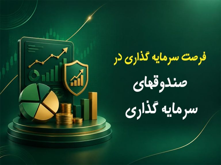 صندوقهای سرمایه گذاری