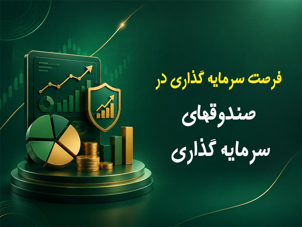 صندوقهای سرمایه گذاری