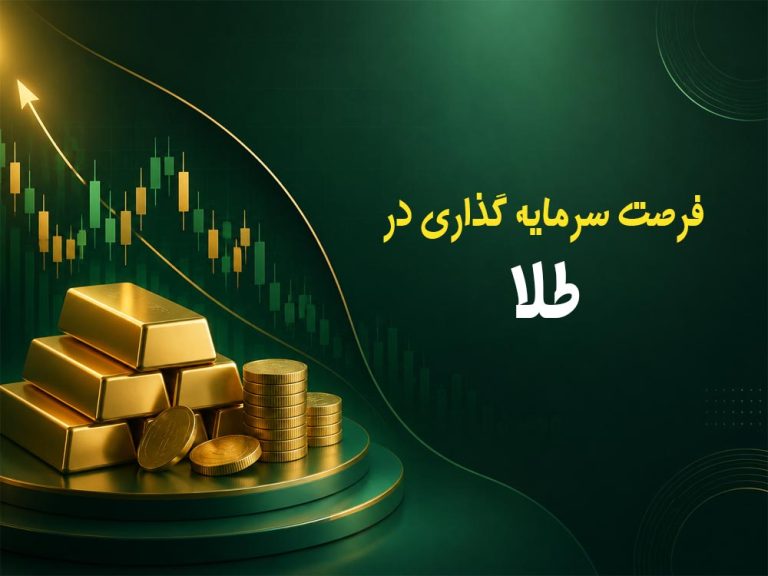 فرصت سرمایه گذاری در طلا