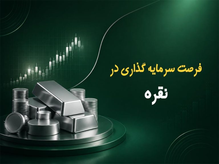 فرصت سرمایه گذاری در نقره