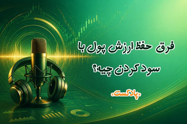 فرق حفظ ارزش پول با سود کردن