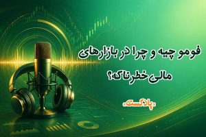 فومو چیه؟