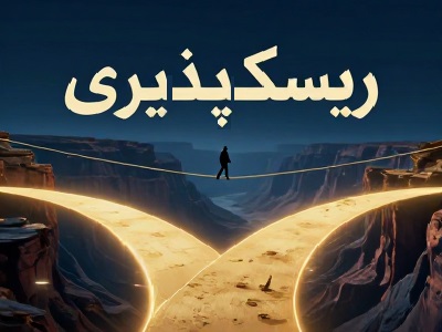 ریسکپذیری