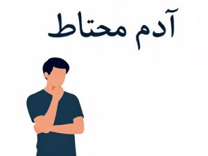 اگر آدم محتاطی، چه کارهایی نکن