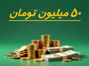 اگر 50 میلیون داشته باشی ، قبل از هر تصمیم چه چیزهایی مهم است ؟