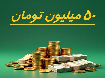 اگر 50 میلیون داشته باشی ، قبل از هر تصمیم چه چیزهایی مهم است ؟