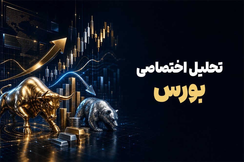 تحلیل اختصاصی بورس