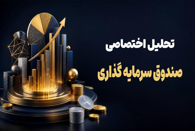 تحلیل اختصاصی صندوق سرمایه گذاری