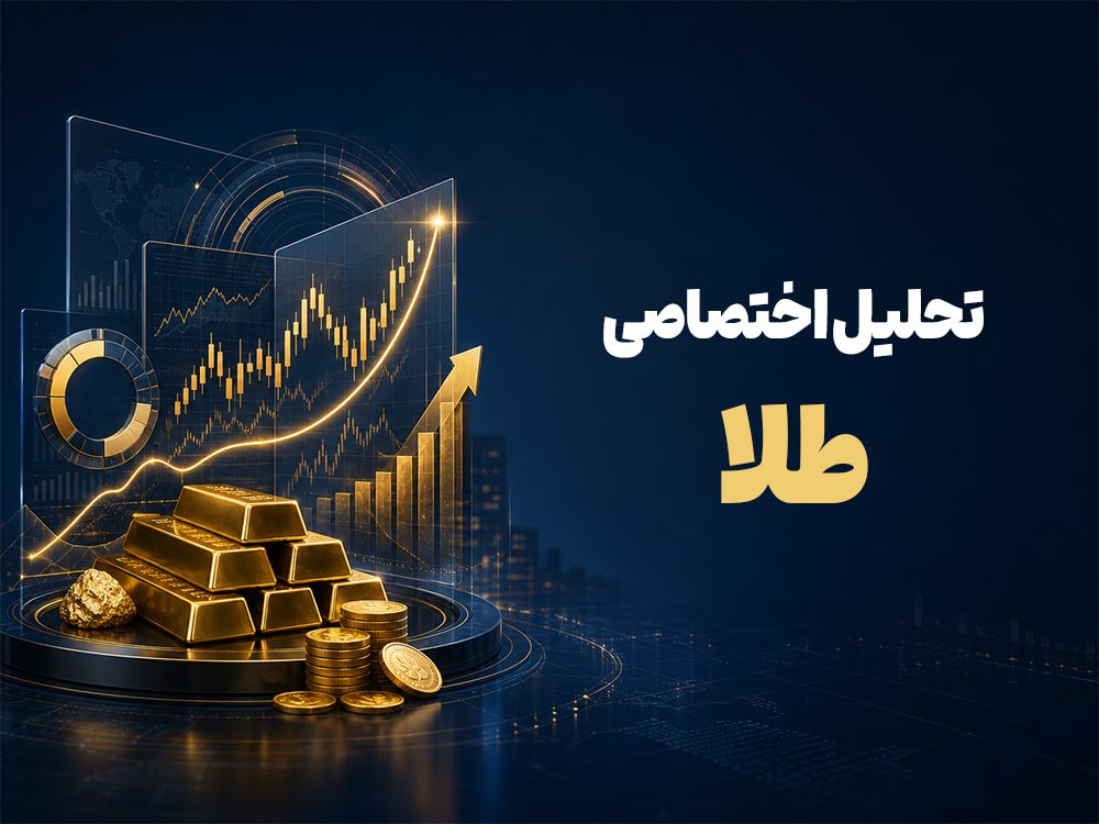 تحلیل تختصاصی طلا