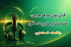 صرفه جویی یا خساست- 2
