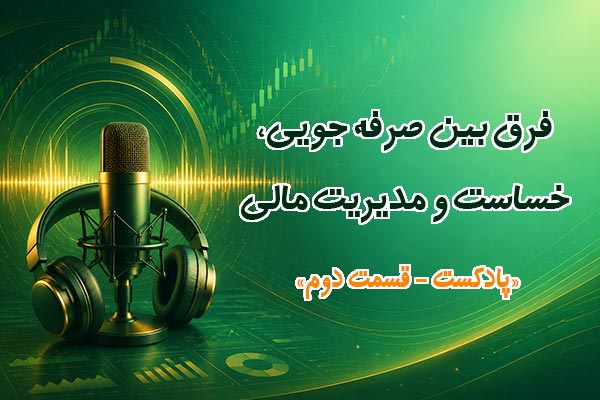 صرفه جویی یا خساست- 2
