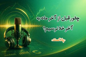چطور قبل از آخر ماه به آخر خط نرسیم؟
