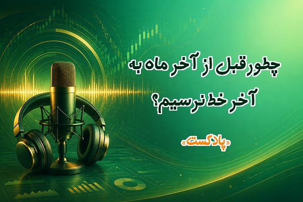 چطور قبل از آخر ماه به آخر خط نرسیم؟