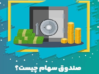 صندوق سهامی چیست؟