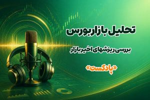 پادکست تحلیل بازار بورس
