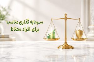 بهترین سرمایهگذاری برای افراد محتاط