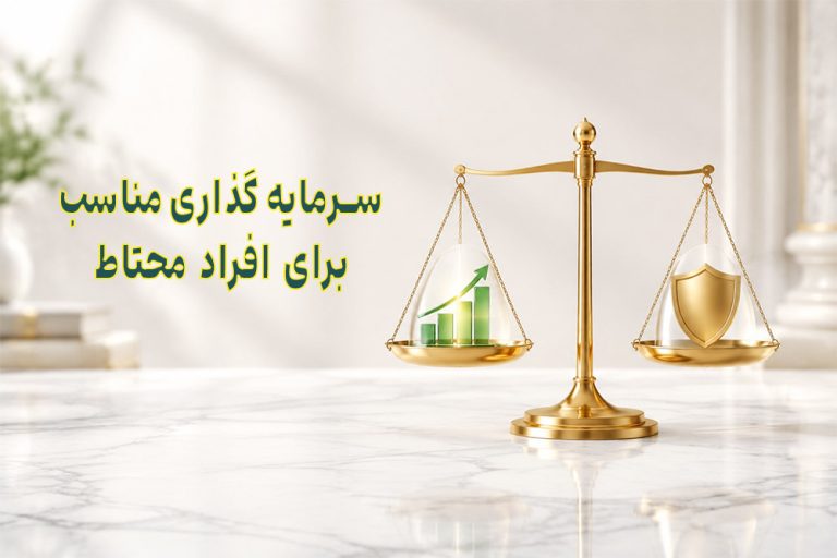 بهترین سرمایهگذاری برای افراد محتاط