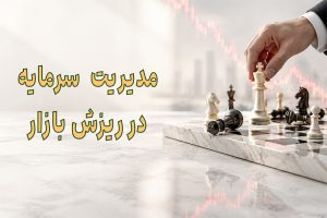 مدیریت سرمایه در ریزش بازار