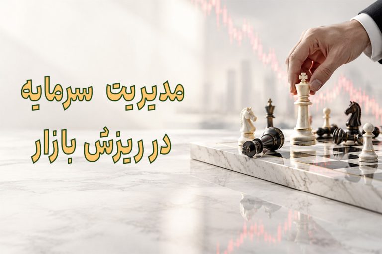 مدیریت سرمایه در ریزش بازار