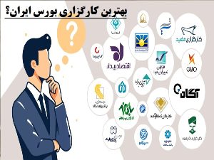 بهترین کارگزاری بورس ایران کدام است؟