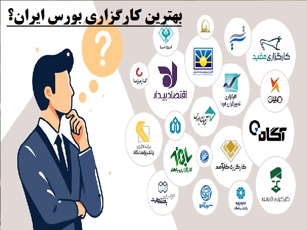 بهترین کارگزاری بورس ایران کدام است؟
