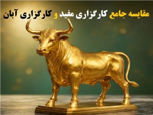 مقایسه جامع کارگزاری مفید و کارگزاری آبان