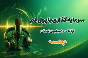 سر مایه گذاری از 1 تا 100 میلیون
